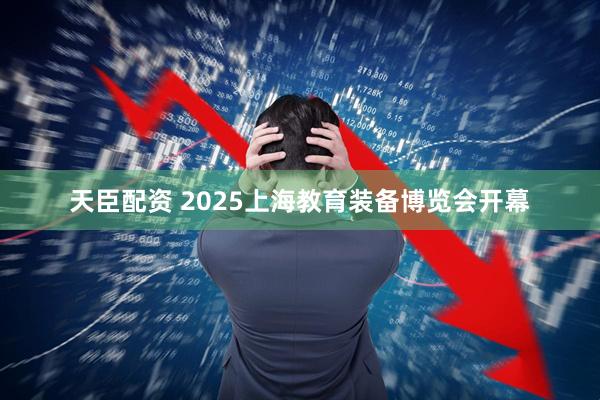 天臣配资 2025上海教育装备博览会开幕