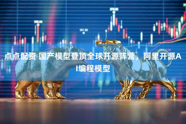点点配资 国产模型登顶全球开源阵营，阿里开源AI编程模型