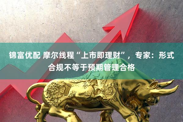 锦富优配 摩尔线程“上市即理财”，专家：形式合规不等于预期管理合格
